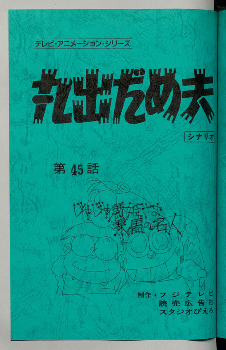 丸出だめ夫