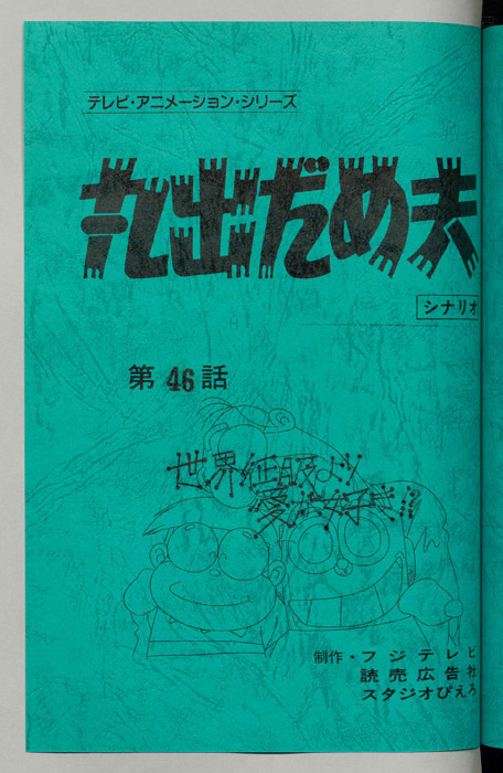 丸出だめ夫