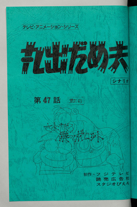 丸出だめ夫