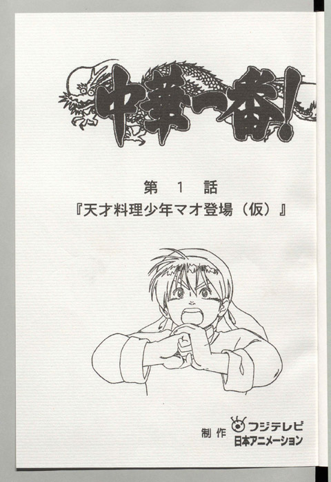 中華一番！