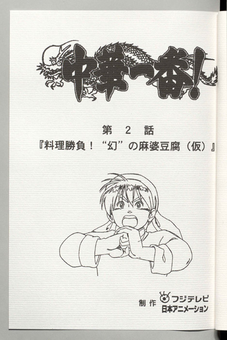 中華一番！