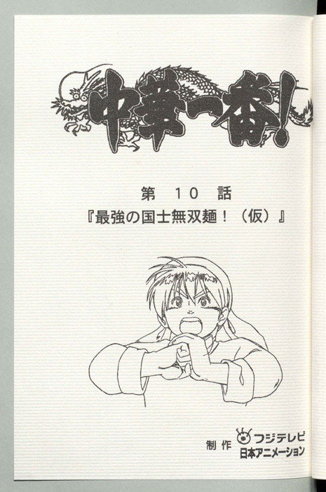 中華一番！