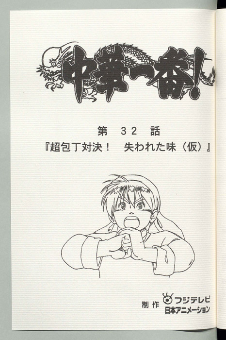 中華一番！