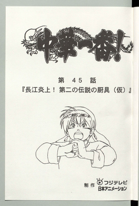 中華一番！
