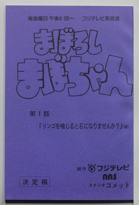 まぼろしまぼちゃん（決定稿）
