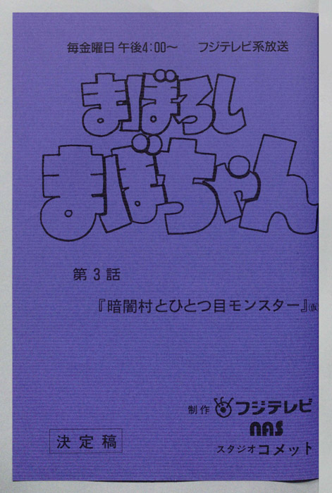 まぼろしまぼちゃん（決定稿）