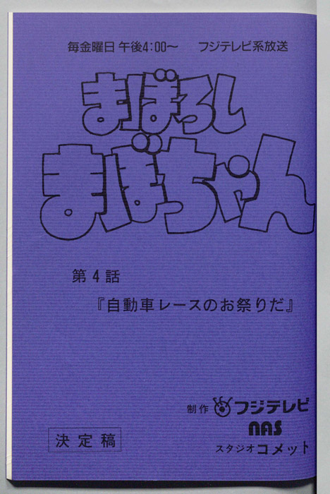 まぼろしまぼちゃん（決定稿）