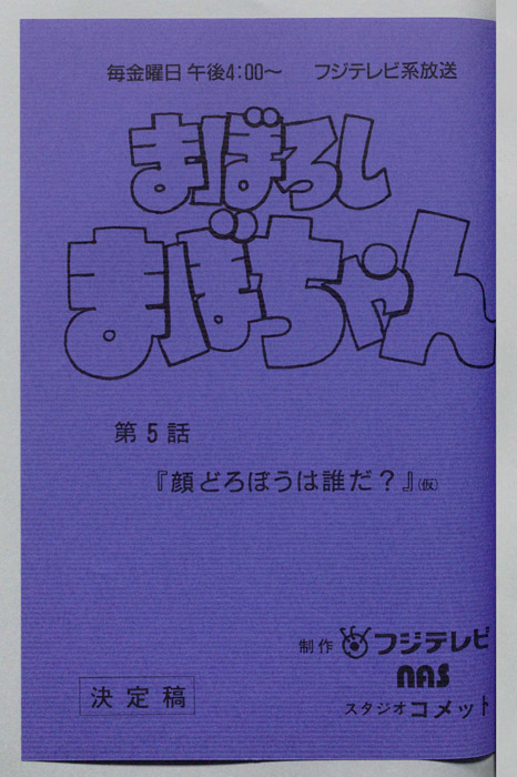 まぼろしまぼちゃん（決定稿）