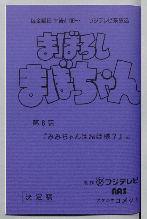 まぼろしまぼちゃん（決定稿）