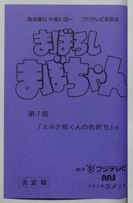 まぼろしまぼちゃん（決定稿）