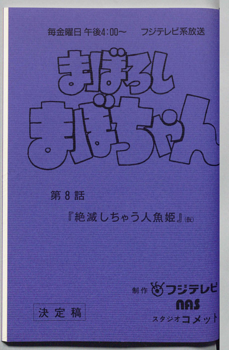 まぼろしまぼちゃん（決定稿）