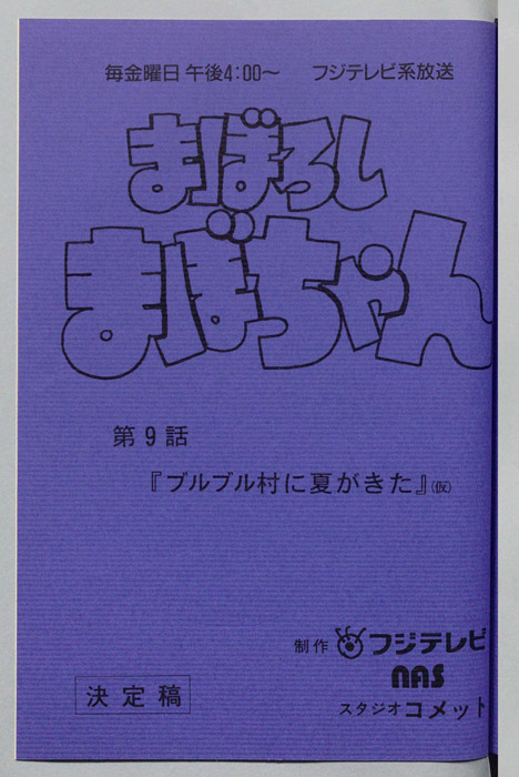 まぼろしまぼちゃん（決定稿）