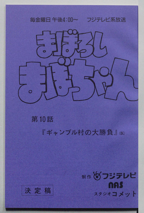 まぼろしまぼちゃん（決定稿）