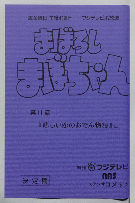 まぼろしまぼちゃん（決定稿）