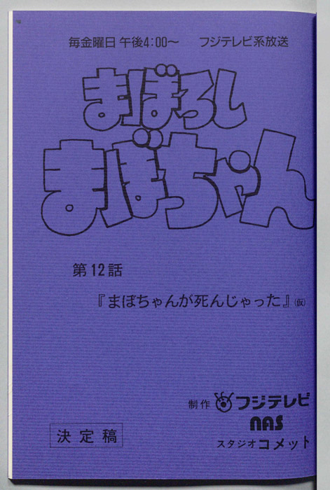 まぼろしまぼちゃん（決定稿）