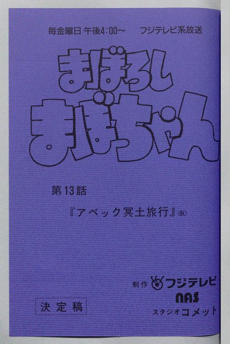 まぼろしまぼちゃん（決定稿）