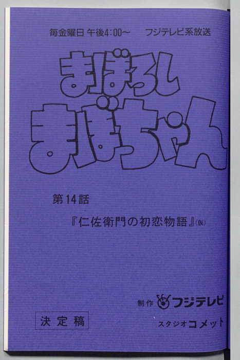 まぼろしまぼちゃん（決定稿）