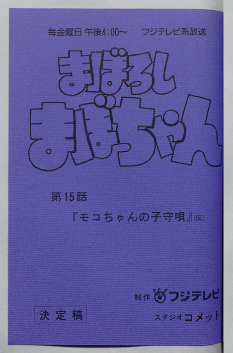 まぼろしまぼちゃん（決定稿）