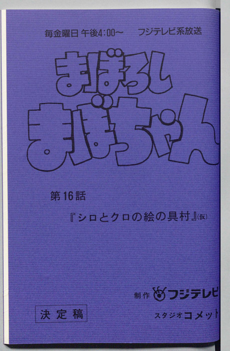 まぼろしまぼちゃん（決定稿）