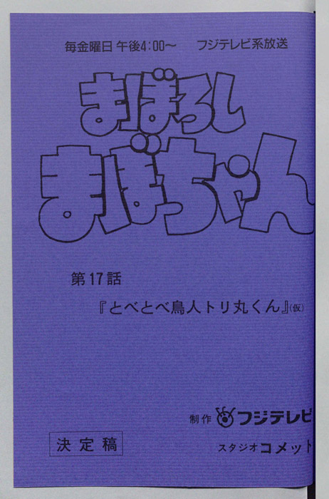 まぼろしまぼちゃん（決定稿）