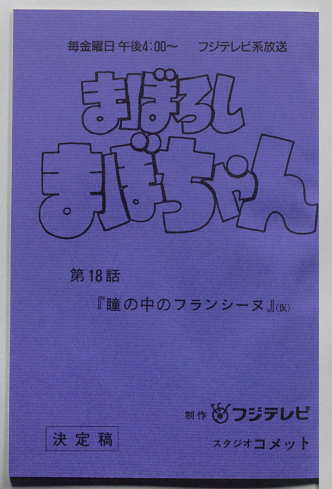 まぼろしまぼちゃん（決定稿）