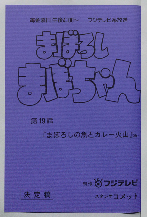 まぼろしまぼちゃん（決定稿）