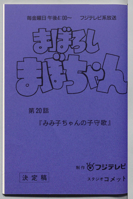 まぼろしまぼちゃん（決定稿）