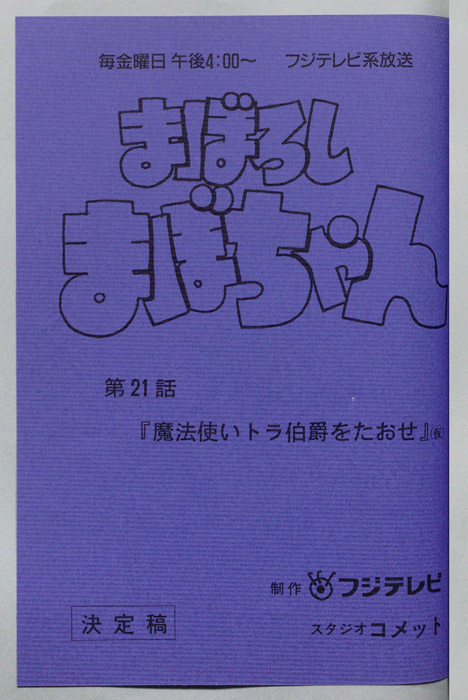 まぼろしまぼちゃん（決定稿）