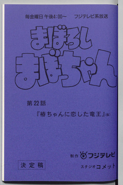 まぼろしまぼちゃん（決定稿）