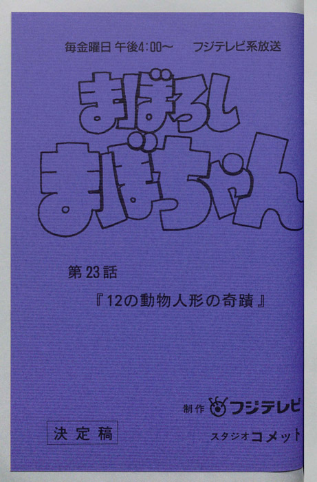 まぼろしまぼちゃん（決定稿）