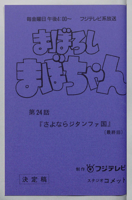 まぼろしまぼちゃん（決定稿）