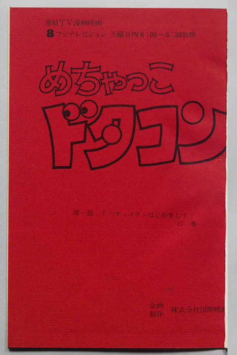 めちゃっこドタコン