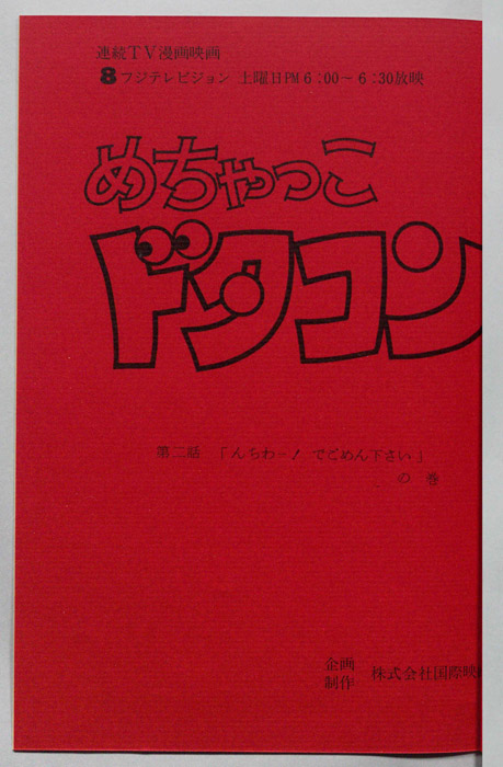 めちゃっこドタコン