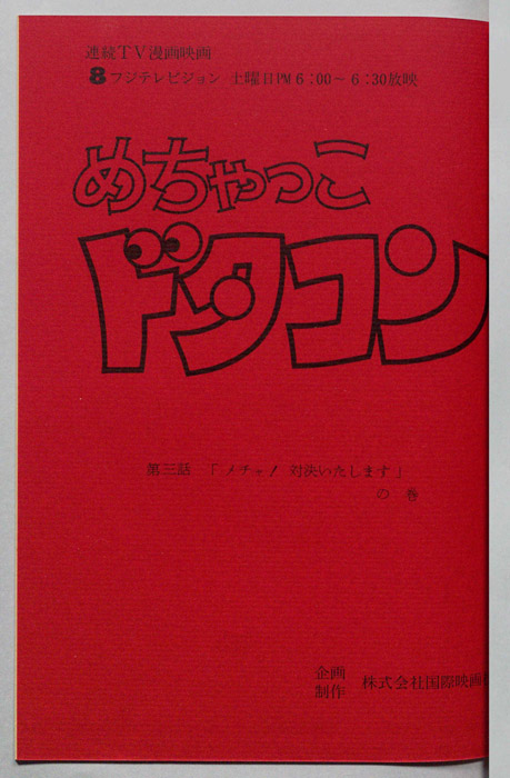 めちゃっこドタコン