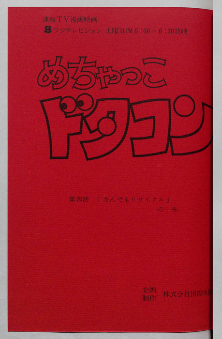 めちゃっこドタコン