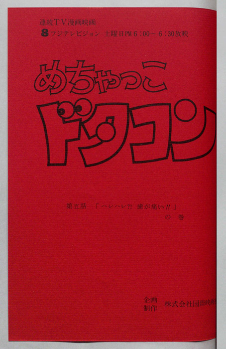 めちゃっこドタコン