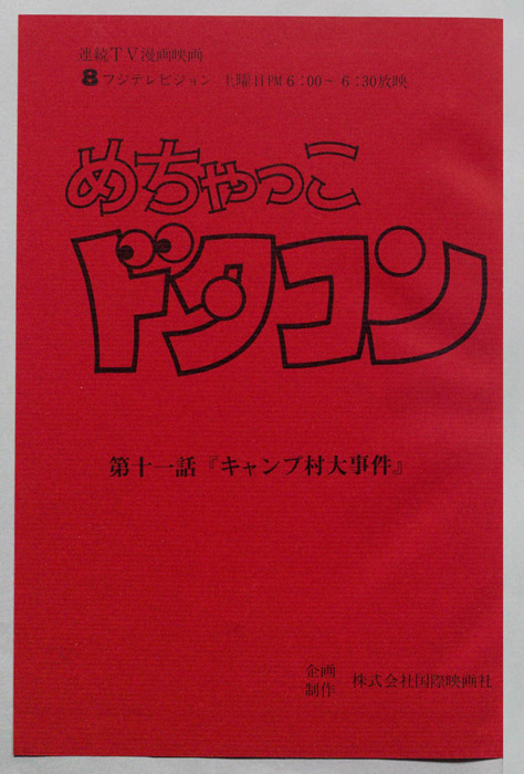 めちゃっこドタコン