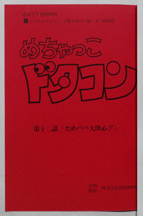 めちゃっこドタコン