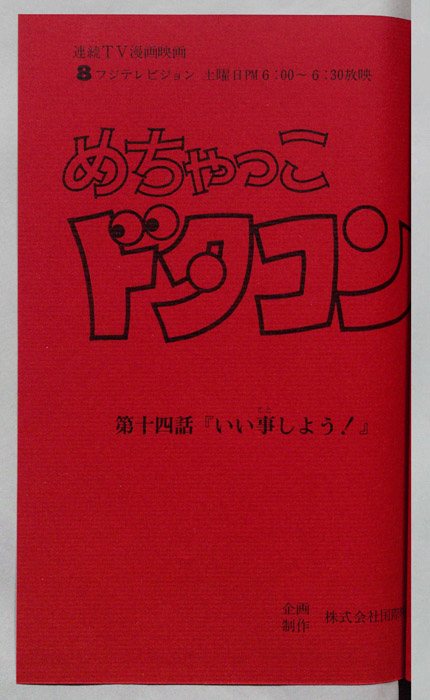 めちゃっこドタコン