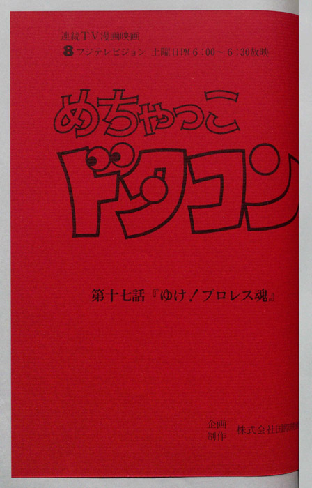 めちゃっこドタコン