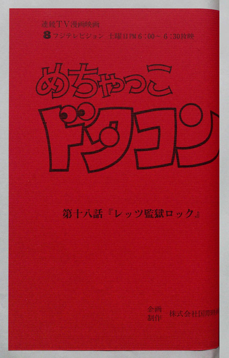 めちゃっこドタコン
