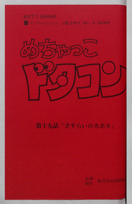 めちゃっこドタコン
