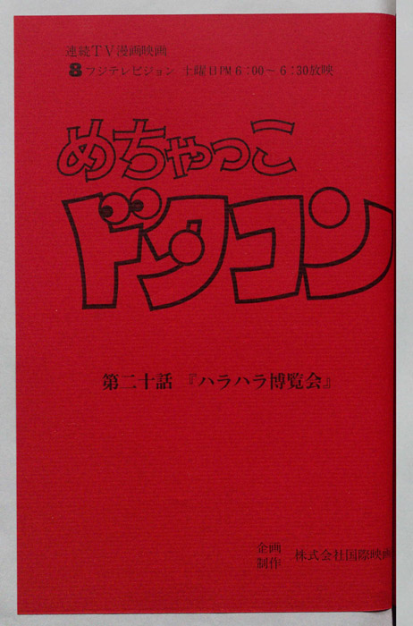 めちゃっこドタコン