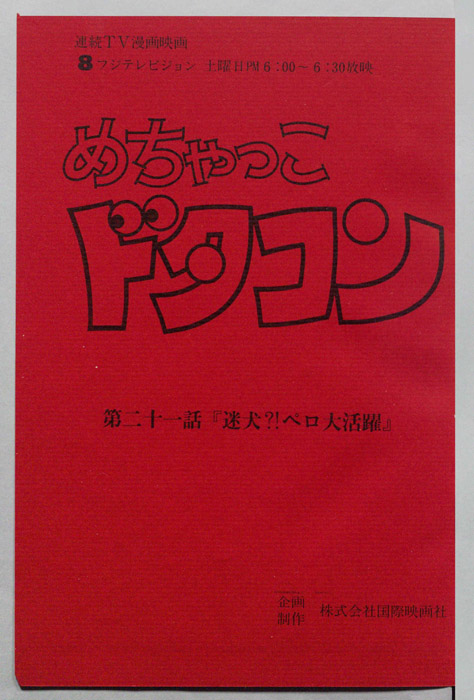 めちゃっこドタコン