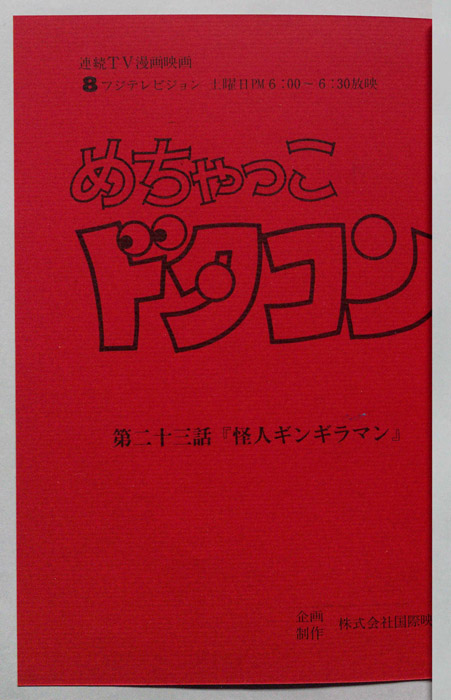 めちゃっこドタコン