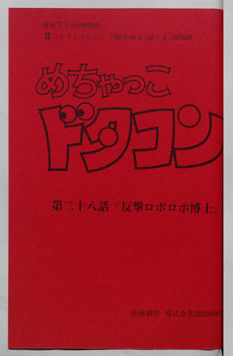 めちゃっこドタコン