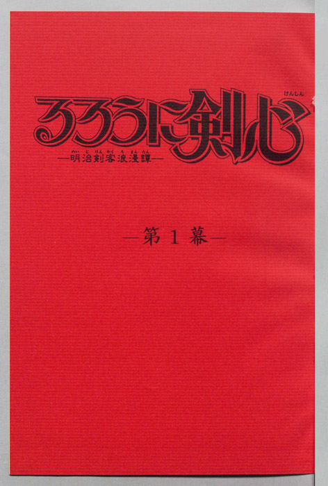るろうに剣心～明治剣客浪漫譚～