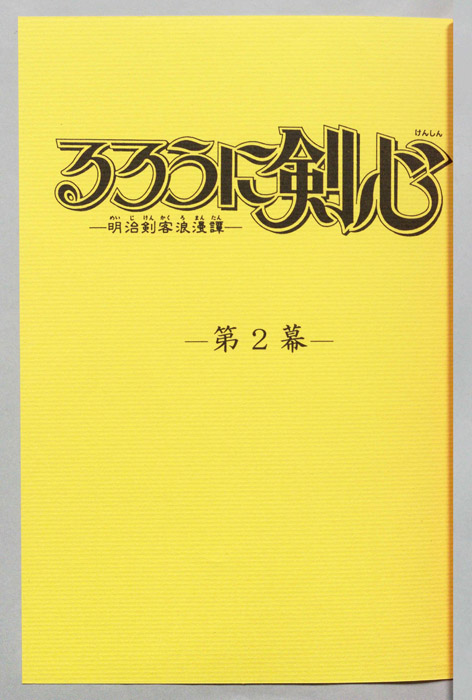 るろうに剣心～明治剣客浪漫譚～