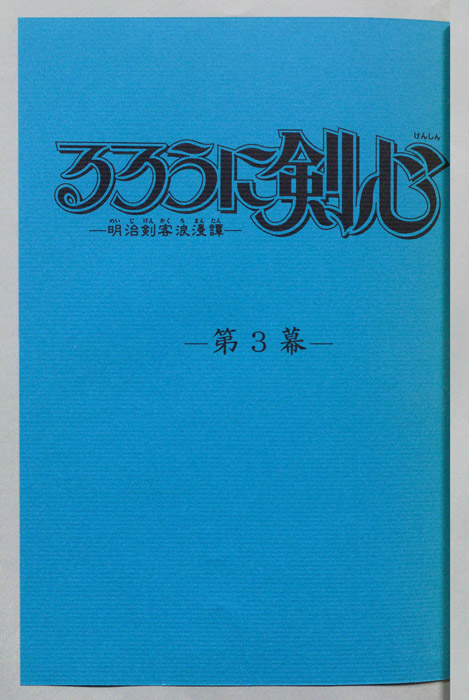 るろうに剣心～明治剣客浪漫譚～