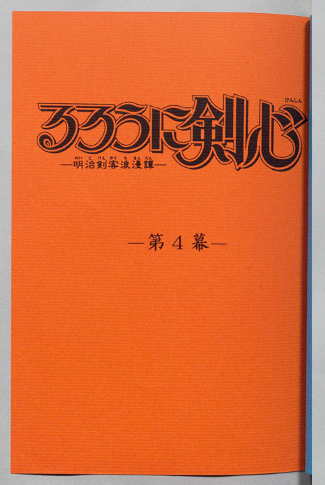 るろうに剣心～明治剣客浪漫譚～